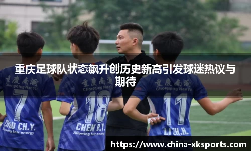 重庆足球队状态飙升创历史新高引发球迷热议与期待