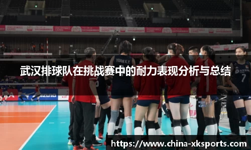 武汉排球队在挑战赛中的耐力表现分析与总结