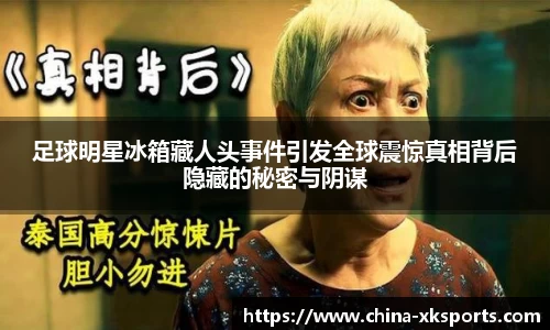 足球明星冰箱藏人头事件引发全球震惊真相背后隐藏的秘密与阴谋