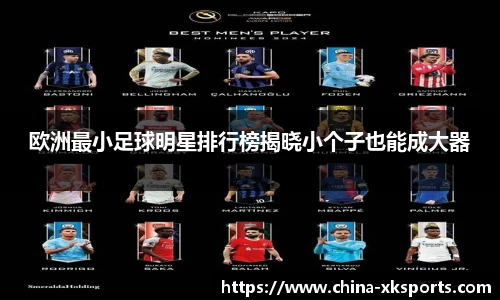 欧洲最小足球明星排行榜揭晓小个子也能成大器